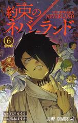 約束のネバーランド ６ ジャンプコミックス の通販 白井 カイウ 出水 ぽすか ジャンプコミックス コミック Honto本の通販ストア