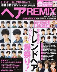 ヘアｒｅｍｉｘ ｆｉｎｅｂｏｙｓ ｐｌｕｓ ｈａｉｒおしゃれヘアカタログ保存版 ２０１８ 史上空前のわっしょい トレンドヘア爆祭り の通販 日之出出版 Hinode Mook 紙の本 Honto本の通販ストア