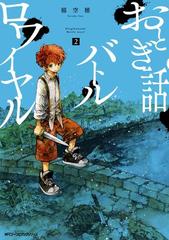 Amazon.co.jp: おとぎ話バトルロワイヤル2 (ジーンピクシブ