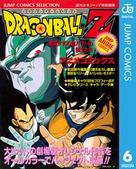 ドラゴンボールz アニメコミックス 6 激突 100億パワーの戦士たち 漫画 の電子書籍 無料 試し読みも Honto電子書籍ストア