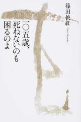 一 五歳 死ねないのも困るのよの通販 篠田 桃紅 紙の本 Honto本の通販ストア