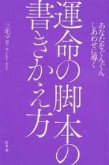 運命の脚本の書きかえ方 あなたをぐんぐんしあわせに導くの通販 三宅 マリ 紙の本 Honto本の通販ストア