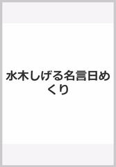 水木しげる名言日めくりの通販 水木しげる 紙の本 Honto本の通販ストア