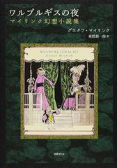 ワルプルギスの夜 マイリンク幻想小説集