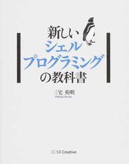 新しいシェルプログラミングの教科書の通販/三宅英明 - 紙の本：honto