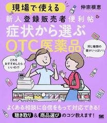 現場で使える新人登録販売者便利帖 症状から選ぶＯＴＣ医薬品の通販