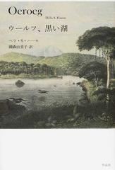 ウールフ 黒い湖の通販 ヘラ ｓ ハーセ 國森 由美子 小説 Honto本の通販ストア