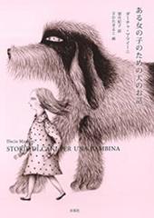 ある女の子のための犬のお話の通販 ダーチャ マライーニ 望月 紀子 小説 Honto本の通販ストア