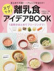 スグでき！離乳食アイデアＢＯＯＫ まとめて冷凍！→アレンジするだけ