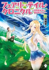 11 15セット フェアリーテイル クロニクル 空気読まない異世界ライフ Honto電子書籍ストア