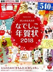 おしゃれな大人のなでしこ年賀状18の通販 インプレス年賀状編集部 Impress Mook 紙の本 Honto本の通販ストア