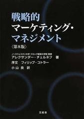 戦略的マーケティング・マネジメント