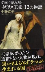 名画で読み解くイギリス王家１２の物語の通販 中野京子 光文社新書 紙の本 Honto本の通販ストア