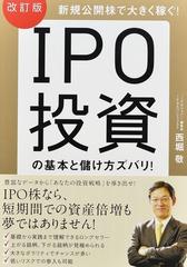 ＩＰＯ投資の基本と儲け方ズバリ！ 新規公開株で大きく稼ぐ！ 改訂版