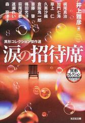 涙の招待席 異形コレクション傑作選の通販/梶尾 真治/井上 雅彦 光文社