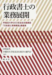 行政書士の業務展開 早稲田大学ＧＥＣ校友会支援講座「行政書士実務概論」講義案