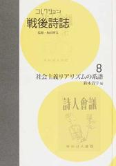 コレクション・戦後詩誌 復刻 ８ 社会主義リアリズムの系譜の通販/和田