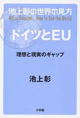 池上彰の世界の見方 ドイツとＥＵ 理想と現実のギャップの通販/池上彰