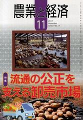 農業と経済 2017年 11月号 [雑誌]の通販 - honto本の通販ストア