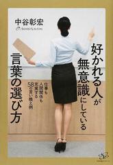 好かれる人が無意識にしている言葉の選び方 仕事も人間関係も充実する５８の言い換え例の通販 中谷彰宏 紙の本 Honto本の通販ストア