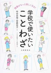 授業がもっと楽しくなる 学校で使いたいことわざの通販 時田 昌瑞 安藤 友子 紙の本 Honto本の通販ストア