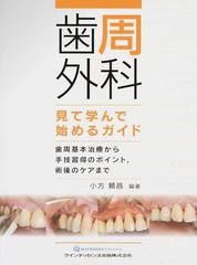 新品】【本】歯周外科見て学んで始めるガイド 歯周基本治療から手技