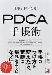 仕事が速くなる！ＰＤＣＡ手帳術