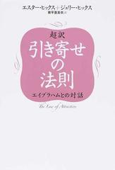 超訳引き寄せの法則 エイブラハムとの対話