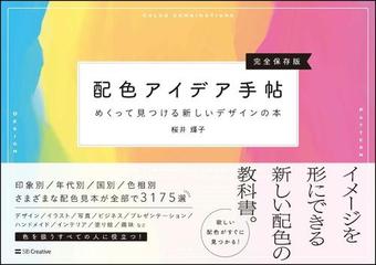 配色アイデア手帖 めくって見つける新しいデザインの本 完全保存版の通販 桜井輝子 紙の本 Honto本の通販ストア