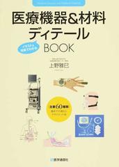 医療機器 材料ディテールｂｏｏｋ イラスト 写真でわかる 主要６０種類 臨床での適応とマネジメント術の通販 上野 雅巳 紙の本 Honto本の通販ストア