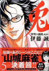 兎 ５ 野生の闘牌 愛蔵版 （近代麻雀コミックス）の通販/伊藤誠 近代