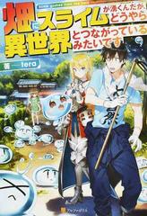 畑にスライムが湧くんだが どうやら異世界とつながっているみたいです 1の通販 tera 紙の本 Honto本の通販ストア 畑にスライムが湧くんだが どうやら異世界とつながっているみたいです 1の通販 tera 紙の本 Honto本の通販ストア