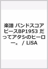 楽譜 バンドスコアピースbp1953 だってアタシのヒーロー Lisaの通販 紙の本 Honto本の通販ストア