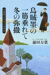 烏賊墨の一筋垂れて冬の弥撒 万葉神父の日々是好日