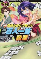 競技かるたで勝つ 百人一首教室 マンガでマスター の通販 坪田 翼 北神 諒 紙の本 Honto本の通販ストア