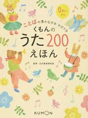 ことばの豊かな子をそだてるくもんのうた２００えほん ０さいから