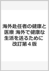 海外赴任者の健康と医療 海外で健康な生活を送るために 改訂第４版の通販 濱田 篤郎 福島 慎二 紙の本 Honto本の通販ストア