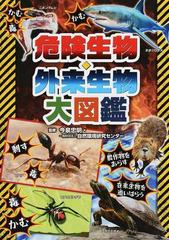 危険生物 外来生物大図鑑の通販 今泉 忠明 自然環境研究センター 紙の本 Honto本の通販ストア