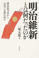 明治維新とは何だったのか 薩長抗争史から 史実 を読み直すの通販 一坂太郎 紙の本 Honto本の通販ストア