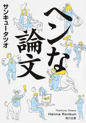 ヘンな論文の通販 サンキュータツオ 角川文庫 紙の本 Honto本の通販ストア