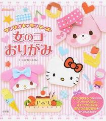 サンリオキャラクターズと女のコおりがみの通販 サンリオ いしかわ まりこ 紙の本 Honto本の通販ストア
