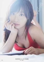 あやちゃん 柴田阿弥ファースト写真集の通販 佐藤佑一 紙の本 Honto本の通販ストア