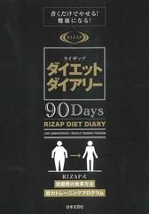 ライザップダイエットダイアリー ９０ｄａｙｓ 書くだけでやせる 健康になる の通販 Rizap株式会社 紙の本 Honto本の通販ストア