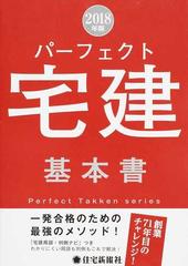 パーフェクト宅建基本書 ２０１８年版の通販/住宅新報社 - 紙の本：honto本の通販ストア