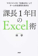 課長１年目のｅｘｃｅｌ術 マネジメントを 仕組み化 してチームの生産性を高めるの通販 林学 紙の本 Honto本の通販ストア