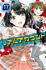 リアルアカウント １７ 週刊少年マガジン の通販 渡辺静 オクショウ コミック Honto本の通販ストア