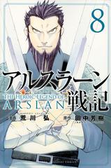 アルスラーン戦記 ８ 講談社コミックス週刊少年マガジン の通販 荒川 弘 田中 芳樹 コミック Honto本の通販ストア