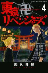 東京卍リベンジャーズ ４ 週刊少年マガジン の通販 和久井健 コミック Honto本の通販ストア