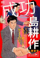 成功 島耕作 講談社プラチナコミックス の通販 弘兼 憲史 コミック Honto本の通販ストア