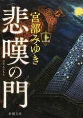 悲嘆の門 上の通販/宮部みゆき 新潮文庫 - 紙の本：honto本の通販ストア